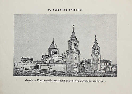 Токмаков И.Ф. Краткий исторический очерк Московского Ивановского девичьего монастыря. 2-е изд. М., 1909.